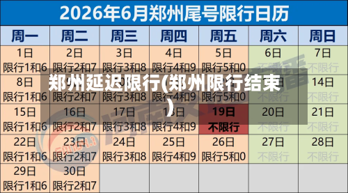 郑州延迟限行(郑州限行结束)-第2张图片