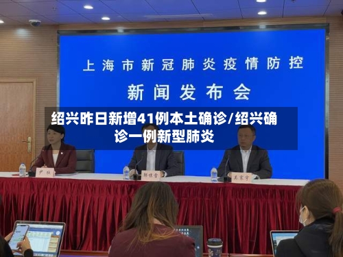 绍兴昨日新增41例本土确诊/绍兴确诊一例新型肺炎