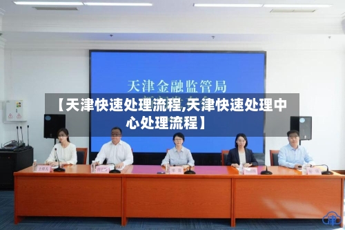 【天津快速处理流程,天津快速处理中心处理流程】