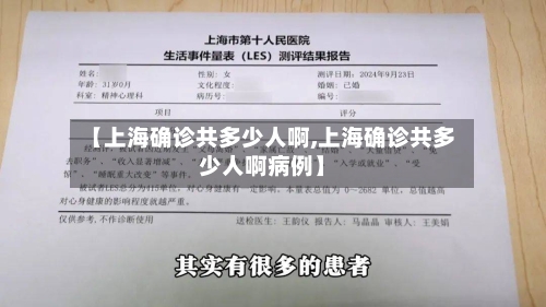 【上海确诊共多少人啊,上海确诊共多少人啊病例】