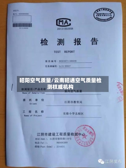 昭阳空气质量/云南昭通空气质量检测权威机构-第2张图片