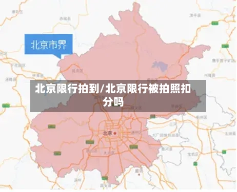 北京限行拍到/北京限行被拍照扣分吗-第3张图片