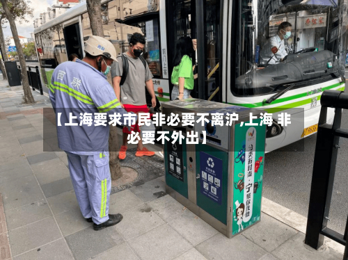 【上海要求市民非必要不离沪,上海 非必要不外出】