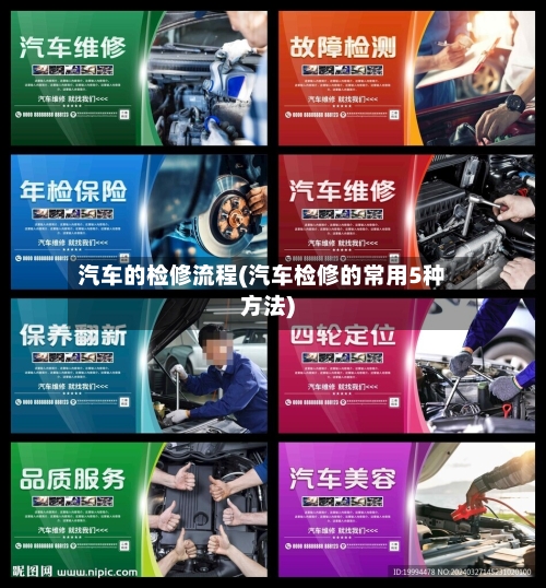 汽车的检修流程(汽车检修的常用5种方法)