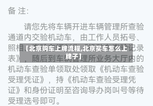 【北京购车上牌流程,北京买车怎么上牌子】
