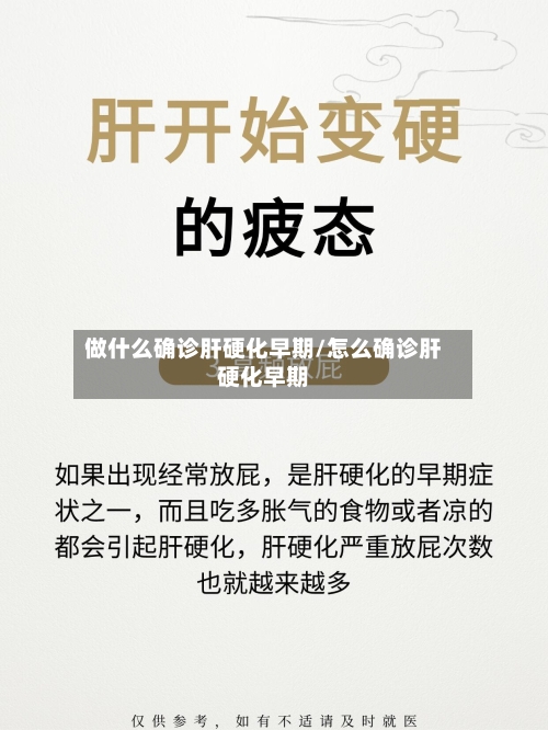 做什么确诊肝硬化早期/怎么确诊肝硬化早期