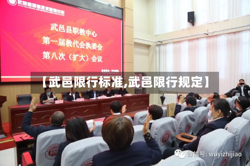 【武邑限行标准,武邑限行规定】-第2张图片