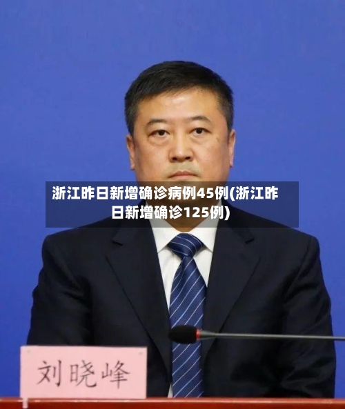 浙江昨日新增确诊病例45例(浙江昨日新增确诊125例)-第2张图片