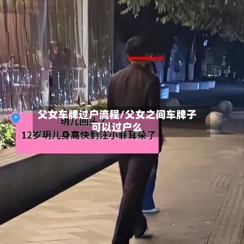 父女车牌过户流程/父女之间车牌子可以过户么-第2张图片