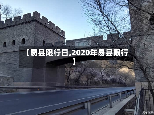【易县限行日,2020年易县限行】-第3张图片