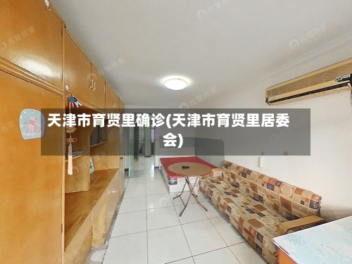 天津市育贤里确诊(天津市育贤里居委会)-第3张图片