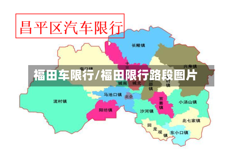 福田车限行/福田限行路段图片-第3张图片
