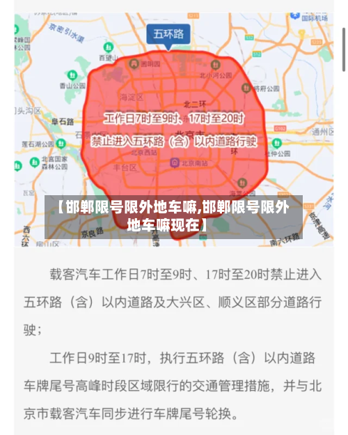 【邯郸限号限外地车嘛,邯郸限号限外地车嘛现在】