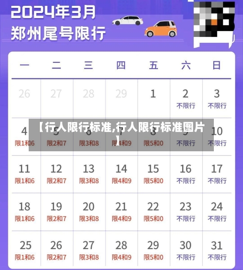 【行人限行标准,行人限行标准图片】