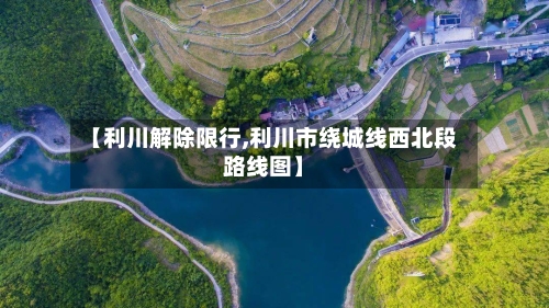 【利川解除限行,利川市绕城线西北段路线图】