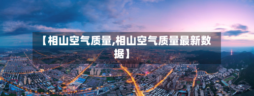 【相山空气质量,相山空气质量最新数据】