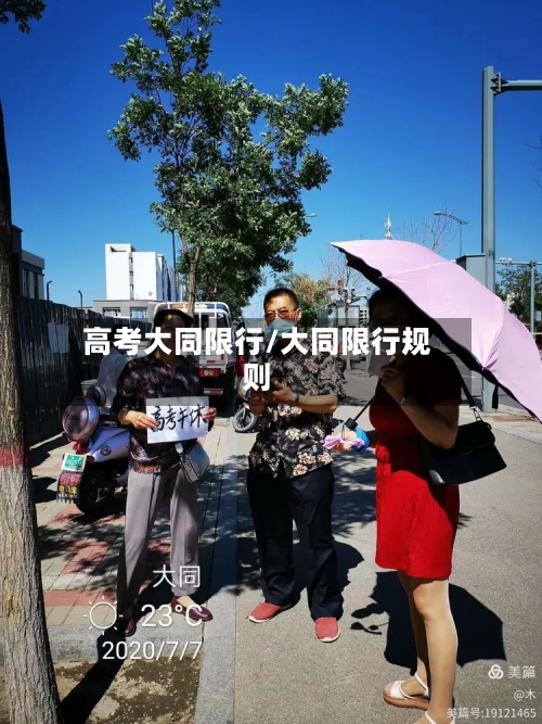 高考大同限行/大同限行规则-第3张图片