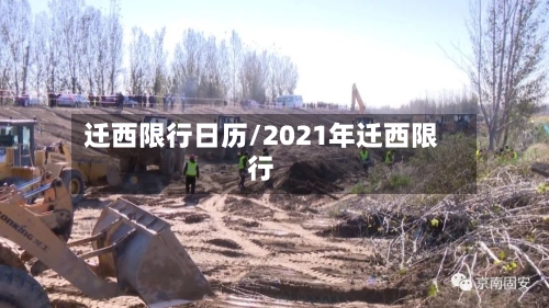 迁西限行日历/2021年迁西限行-第3张图片