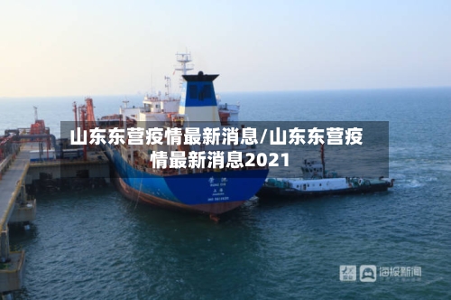 山东东营疫情最新消息/山东东营疫情最新消息2021-第2张图片