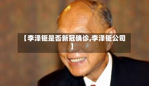 【李泽钜是否新冠确诊,李泽钜公司】-第3张图片