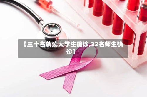【三十名就读大学生确诊,32名师生确诊】-第2张图片