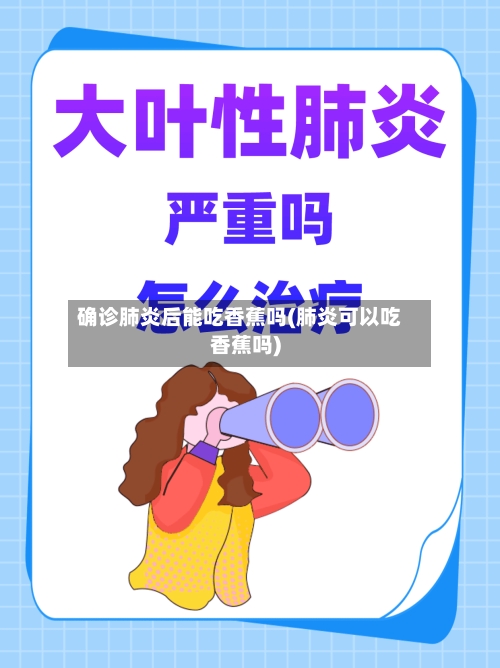 确诊肺炎后能吃香蕉吗(肺炎可以吃香蕉吗)