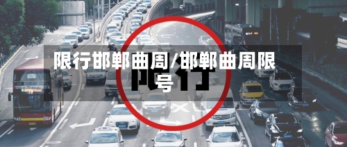 限行邯郸曲周/邯郸曲周限号-第2张图片