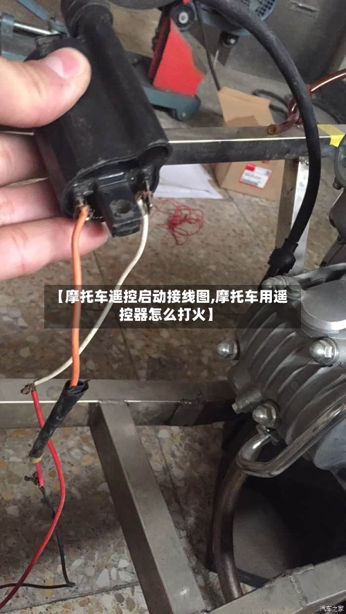 【摩托车遥控启动接线图,摩托车用遥控器怎么打火】