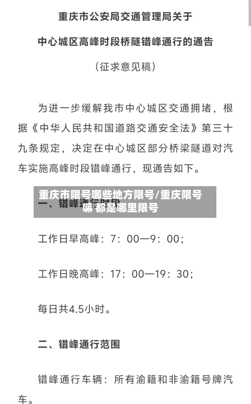 重庆市限号哪些地方限号/重庆限号嘛 都是哪里限号-第3张图片