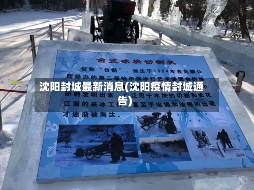 沈阳封城最新消息(沈阳疫情封城通告)-第2张图片