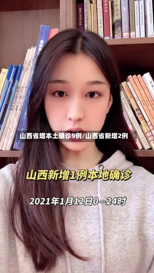 山西省增本土确诊9例/山西省新增2例