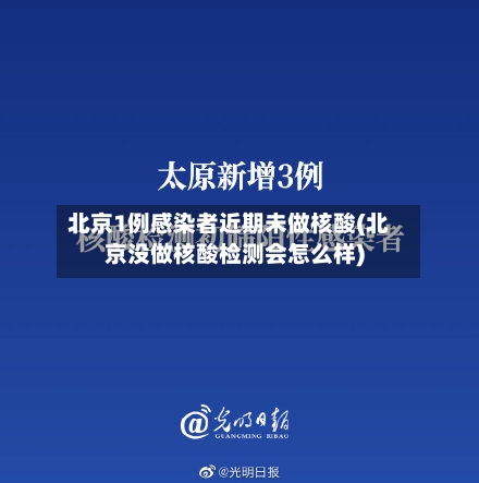 北京1例感染者近期未做核酸(北京没做核酸检测会怎么样)-第2张图片