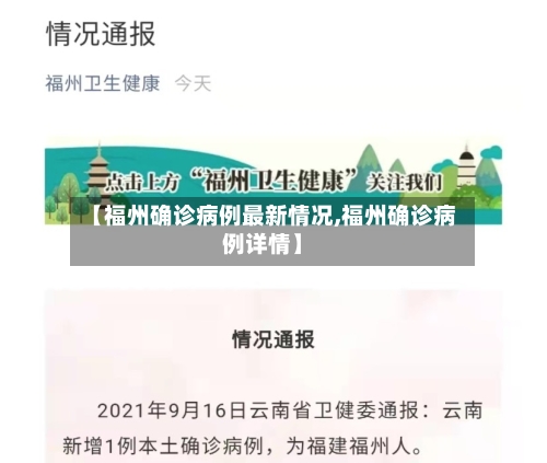 【福州确诊病例最新情况,福州确诊病例详情】