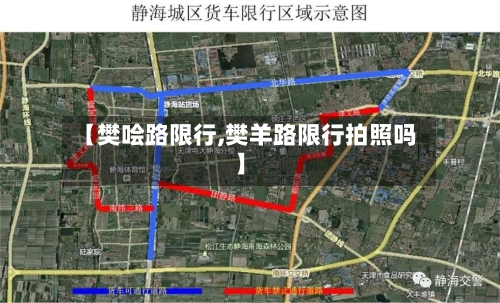 【樊哙路限行,樊羊路限行拍照吗】-第2张图片