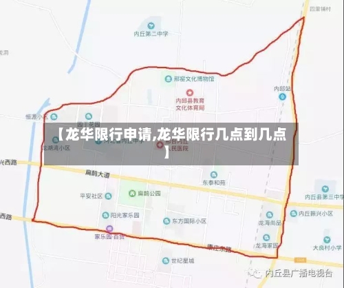 【龙华限行申请,龙华限行几点到几点】