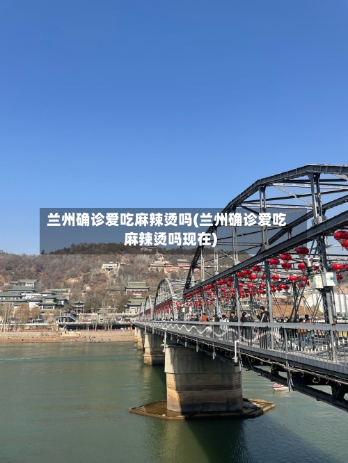 兰州确诊爱吃麻辣烫吗(兰州确诊爱吃麻辣烫吗现在)-第3张图片