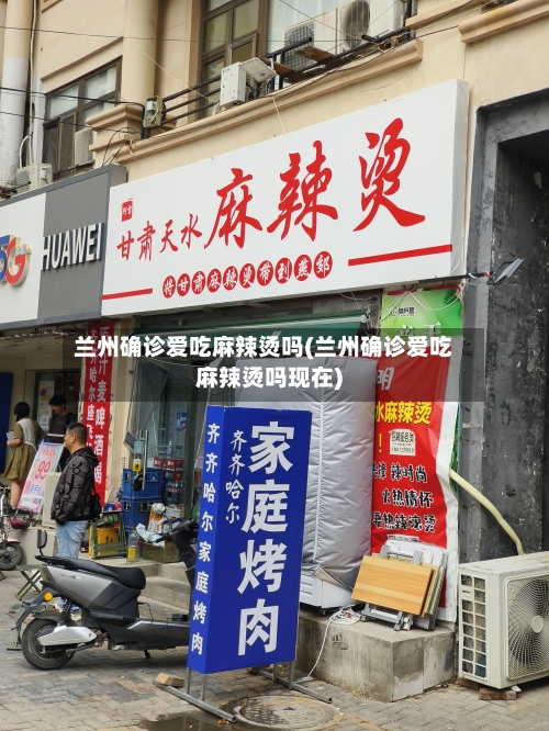 兰州确诊爱吃麻辣烫吗(兰州确诊爱吃麻辣烫吗现在)