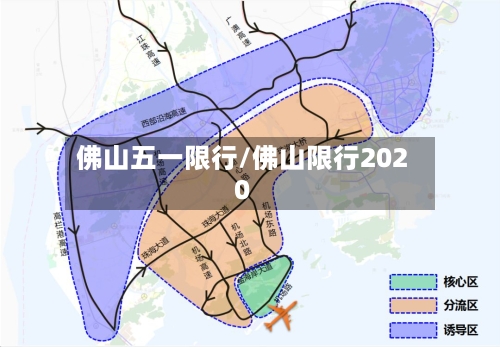 佛山五一限行/佛山限行2020-第2张图片