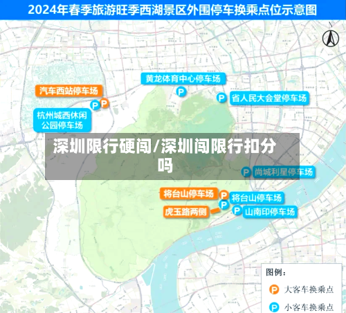 深圳限行硬闯/深圳闯限行扣分吗-第3张图片