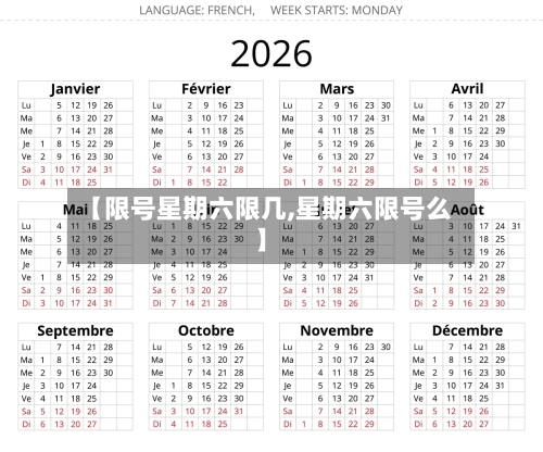 【限号星期六限几,星期六限号么】-第2张图片