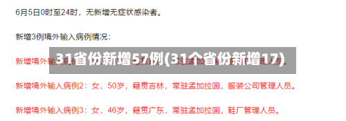 31省份新增57例(31个省份新增17)