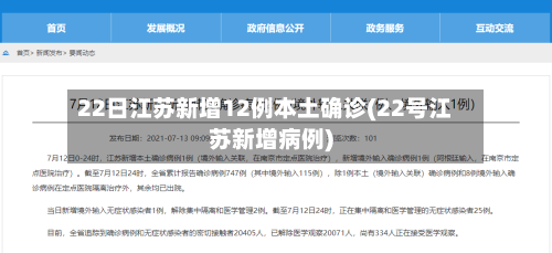 22日江苏新增12例本土确诊(22号江苏新增病例)-第2张图片