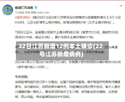 22日江苏新增12例本土确诊(22号江苏新增病例)-第3张图片
