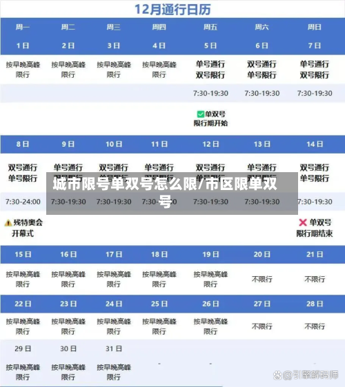 城市限号单双号怎么限/市区限单双号