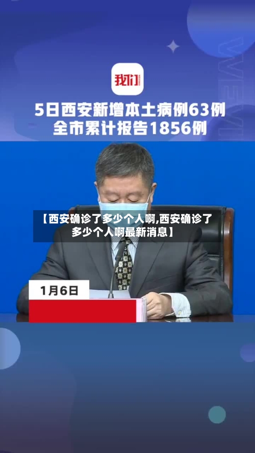 【西安确诊了多少个人啊,西安确诊了多少个人啊最新消息】