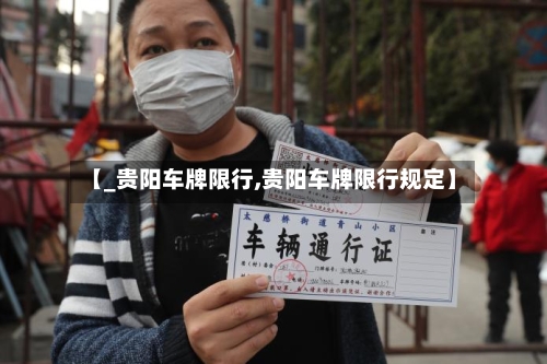 【_贵阳车牌限行,贵阳车牌限行规定】-第2张图片