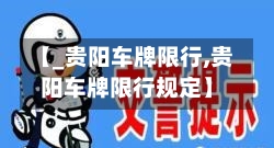 【_贵阳车牌限行,贵阳车牌限行规定】