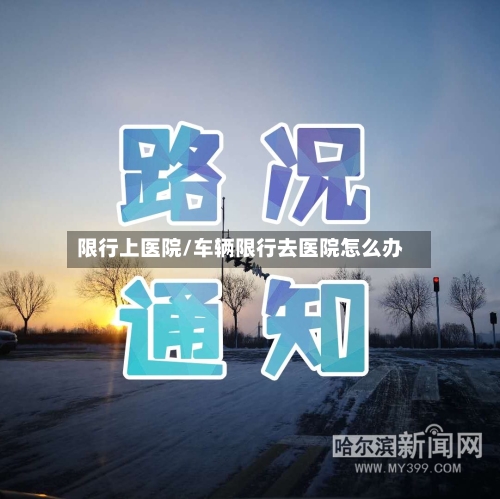 限行上医院/车辆限行去医院怎么办-第3张图片