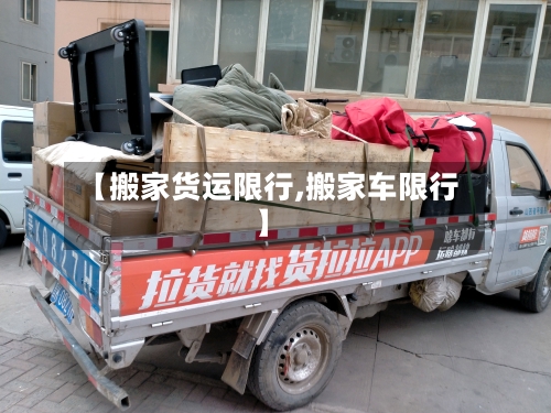【搬家货运限行,搬家车限行】-第2张图片