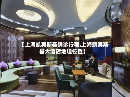 【上海凯宾斯基确诊行程,上海凯宾斯基大酒店地理位置】